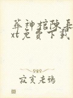 葬神棺陈长安txt免费下载