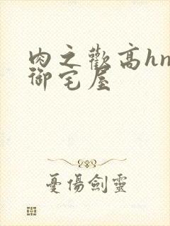 肉之欢高hnp御宅屋封面