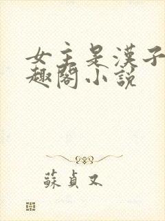 女主是汉子婊笔趣阁小说封面