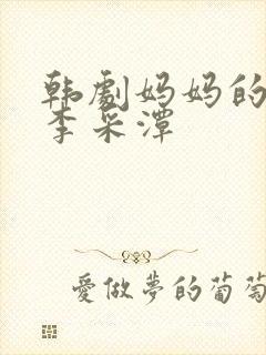 韩剧妈妈的职业李采潭