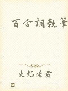 百合调教笔趣阁