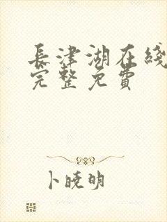 长津湖在线观看完整免费