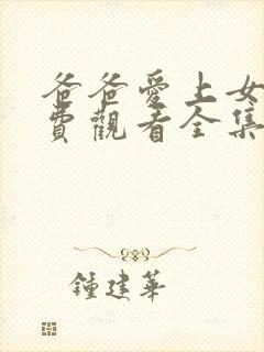 爸爸爱上女儿免费观看全集