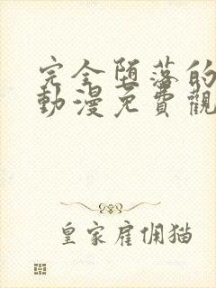 完全堕落的家人动漫免费观看全集高清