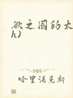欲之国的太子(h)封面