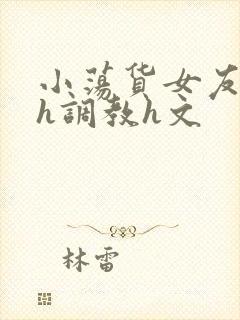 小荡货女友小怡h调教h文封面