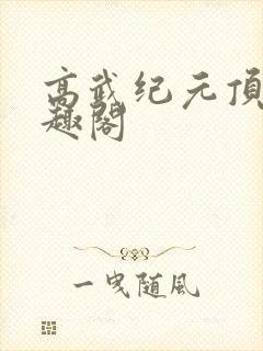 高武纪元顶点笔趣阁