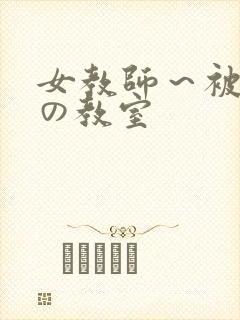 女教师～被淫辱の教室封面