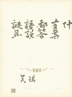 谜语都有什么并且说答案