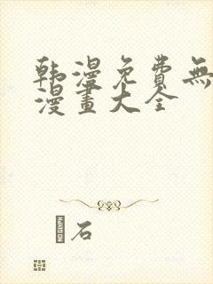 韩漫免费无删遮漫画大全