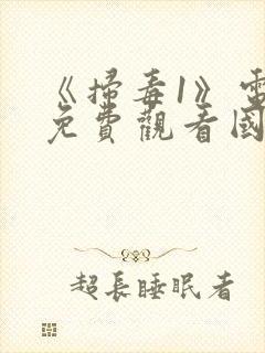 《扫毒1》电影免费观看国语