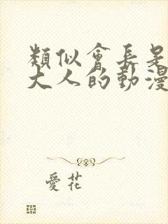 类似会长是女仆大人的动漫封面