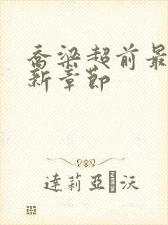 乔梁超前最新更新章节