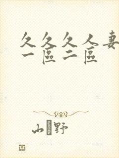 久久久人妻精品一区二区封面