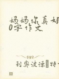 妈妈你真好300字作文