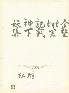 妖神记txt全集下载完整版封面