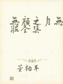 无颜之月无删减版全集