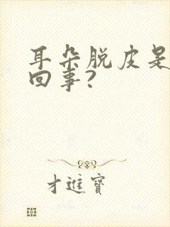 耳朵脱皮是怎么回事?