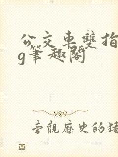 公交车双指探洞g笔趣阁