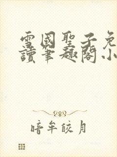 雪国圣子免费阅读笔趣阁小说无弹窗