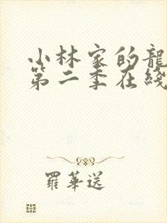 小林家的龙女仆第二季在线观看免费