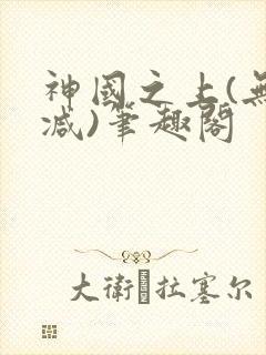 神国之上(无删减)笔趣阁