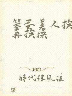 笨蛋美人挨完打再挨操