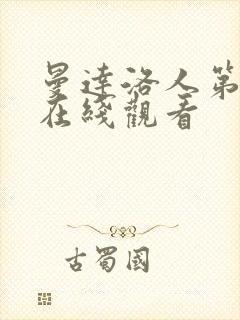 曼达洛人第3季在线观看