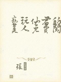 亵玩仙君的清冷美人免费阅读全文封面