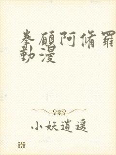 拳愿阿修罗樱花动漫封面