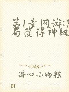 第1章网游:开局获得神级天赋封面