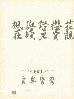 枫与铃樱花动漫在线免费观看封面