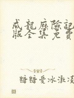 成龙历险记完整版全集免费封面