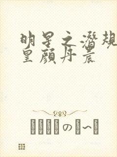 明星之潜规则之皇颜丹晨