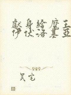 献身给魔王大人伊伏洛基亚漫画免费阅读封面