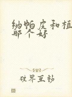 纳帕皮和植鞣皮哪个好