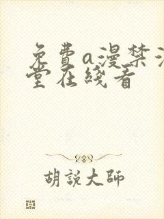 免费a漫禁漫天堂在线看