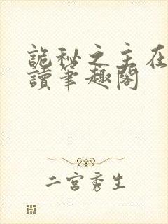 诡秘之主在线阅读笔趣阁封面