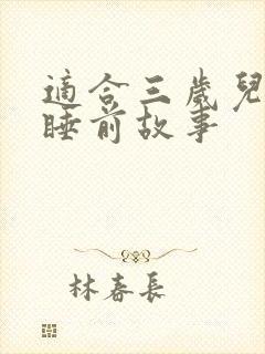 适合三岁儿童的睡前故事