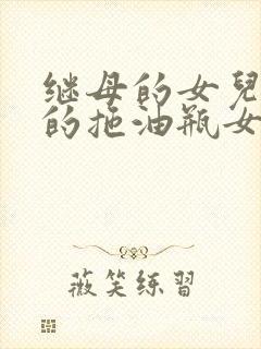 继母的女儿是我的拖油瓶女友