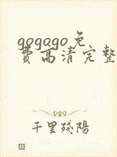 gogogo免费高清完整国语版