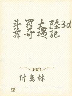 斗罗大陆3d小舞奇遇记