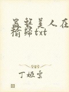 蛊系美人在恋综榆归txt