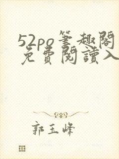 52po笔趣阁免费阅读入口