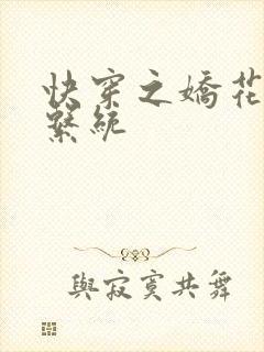 快穿之娇花灌溉系统