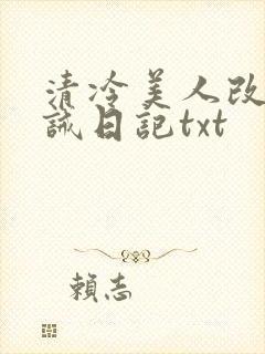 清冷美人改造训诫日记txt