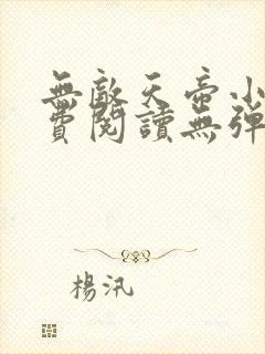 无敌天帝小说免费阅读无弹窗