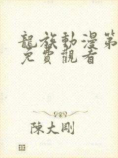 龙族动漫第二季免费观看