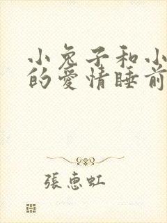 小兔子和小狐狸的爱情睡前故事