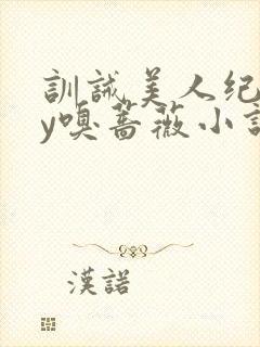 训诫美人纪事by嗅蔷薇小说免费阅读封面